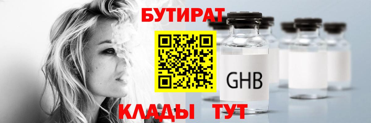Бутират GHB Рубцовск
